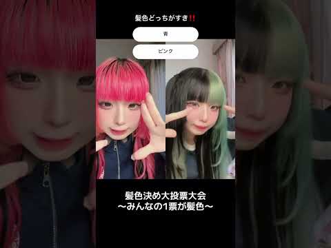 【どっち好き⁉️】ピンク派？？青派？？ #tiktok #shorts