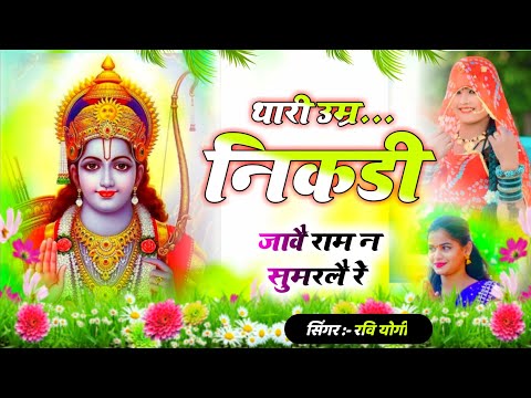 Ramnavmi Live Bhjan : थारी उम्र निकडी जावै राम न सुमरलै " Ram Mandir Ayodhya" Jay Shree Ram Bhjan