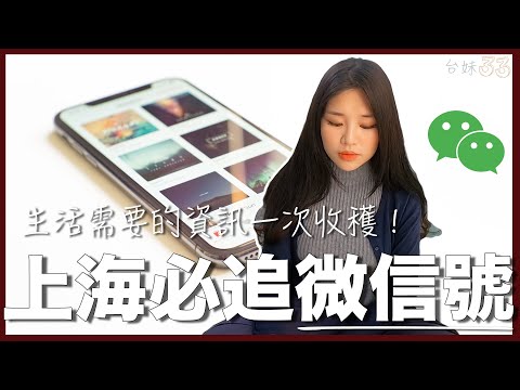 Shanghai | What are the Wechat accounts you needed to follow when living in Shanghai!