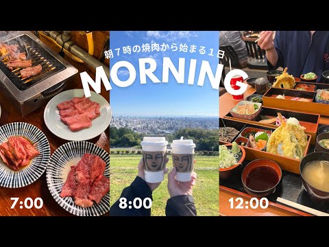 札幌朝活グルメ｜5時半起きで焼肉モーニング🥩から始まり景色のいい公園でお散歩🫧新鮮野菜のお買いもの🍅🌽ほのかでのんびりチル♨️さいくうな1日リアル朝活ブイログ｜vlog｜kuilog