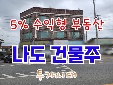 여주 수익형 부동산, 여주 시내에 위치한 5%수익건물,나도 건물주