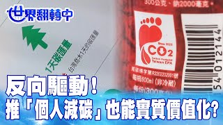 反向驅動! 推「個人減碳」也能實質價值化? 世界翻轉中 20230917