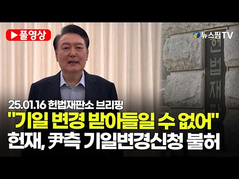 [스팟Live] "기일 변경 받아들일 수 없어"...헌법재판소, 尹측 기일변경신청 불허｜25.01.16 헌법재판소 브리핑