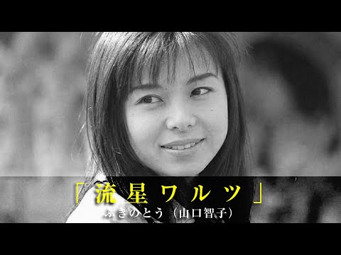 「流星ワルツ」ふきのとう（山口智子）