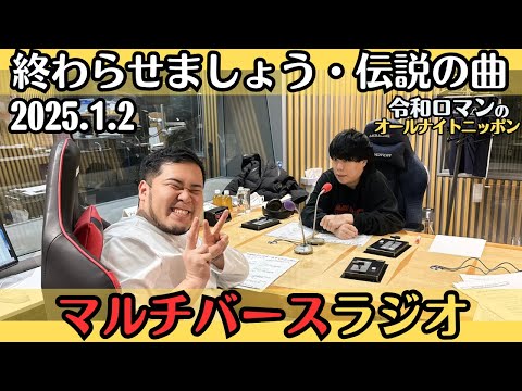 【令和ロマン・ラジオ】マルチバースラジオ2025.1.2令和ロマンのオールナイトニッポン