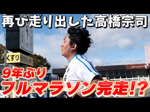 【大田原マラソン】高橋宗司9年ぶりのフルマラソン完走なるか！？