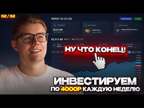 📈 ИНВЕСТИРУЮ 52-Ю НЕДЕЛЮ ПО 4000 РУБЛЕЙ В CS 2 / ЭТО УЖЕ КОНЕЦ? ЧТО Я КУПИЛ НА ПОСЛЕДНЕЙ НЕДЕЛЕ?