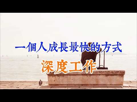 一個人成長最快的方式：深度工作