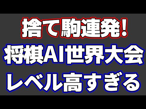 将棋AI世界大会が捨て駒出まくるわ最後意味不明だわでおもしろすぎる