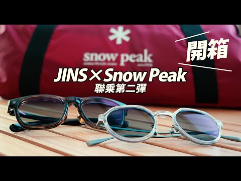 【HKCAMP露營好物開箱】JINS × Snow Peak聯乘眼鏡第2彈 ｜#JINS ｜#Snowpeak｜#露營好物｜ #HKCAMP ｜#Titanium製成