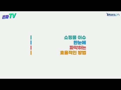 쇼핑몰 이슈 한눈에 파악하는 방법