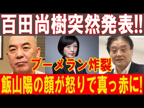 田尚樹の衝撃発表でブーメラン炸裂！飯山陽、怒りの顔を真っ赤に!!