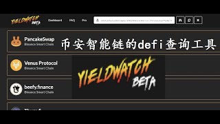 yieldwatch一个币安智能链的defi追踪工具（Statistical tools of Binance Smart Chain）