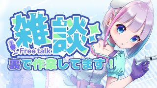 【作業雑談配信】お仕事頑張るの作業雑談　#vtuber 　#配信　#雑談配信