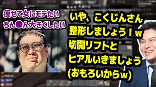 痩せて女にモテたいこく兄に対して20分以上整形を勧めて魔改造させようとする加藤純一【2025/01/06】