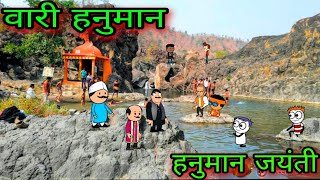 वारी हनुमान || हनुमान जन्मोत्सव || Episode 359 || 😂😂 ||teacher_taka_tak