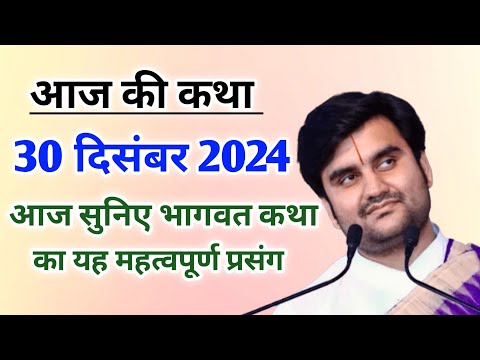 आज की कथा - आज सुनिए भागवत कथा का यह महत्वपूर्ण प्रसंग | indresh ji maharaj | indreshji