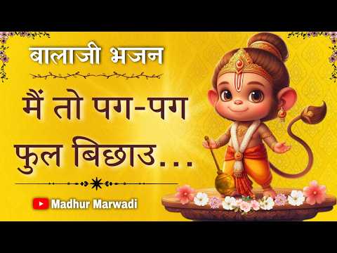 Hanuman Ji Ka Pyara Sa bhajan | मैं तो पग पग फूल बिछाऊ| | Me To Pag Pag Phul Bichau | Madhur Marwadi