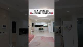 양주시 덕계동 3룸🧡신혼부부추천🏡