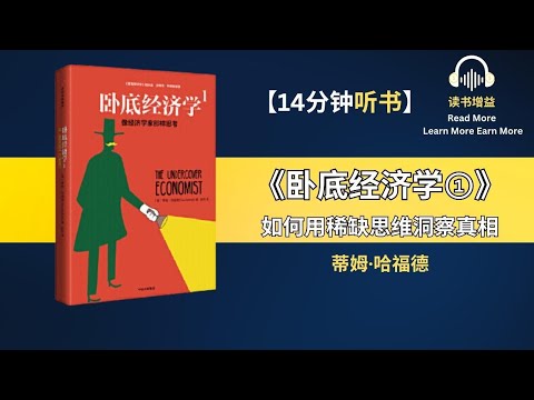 《卧底经济学①》| 如何像经济学家那样思考 | 谁掌握了稀缺 谁就能赚钱