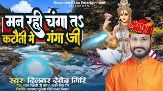 #Video| मन रही चंगा तs कटौती मे गंगा जी |Man Rahi Changa Ta Katauti Me Ganga Ji #dilwardevendragiri