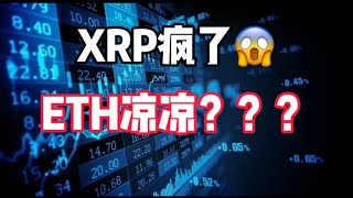 2025年1月15日｜比特币行情分析：XRP疯发法，ETH凉了吗？？？？#投資 #比特币 #crypto #以太坊 #btc #虚拟货币 #eth #nft #bitcoin