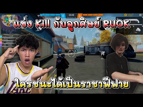 แข่ง kill กับลูกศิษย์ ruok  🤣😂😭  #FreeFire #icugamer #GarenaFreeFireTH