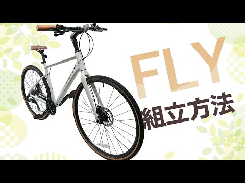 【組立方法】FLY（フライ）