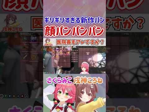 ころさんのギリギリすぎる新作パン「顔パンパンパン」【holoGTA/ホロライブ切り抜き/さくらみこ/戌神ころね】#shorts