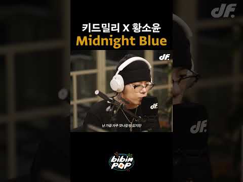 키드밀리 X 황소윤 - Midnight Blue 라이브