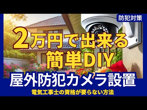 DIYで簡単・安心な屋外防犯カメラの設置方法、電気工事士の資格が要らない方法