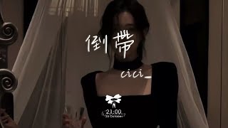 cici_ - 倒帶「終於看開愛回不來 而你總是太晚明白」【動態歌詞】♪