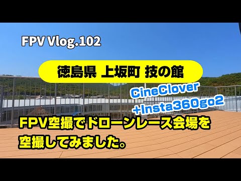 FPV Vlog.102 徳島 技の館ドローンレース会場をFPVドローンで空撮