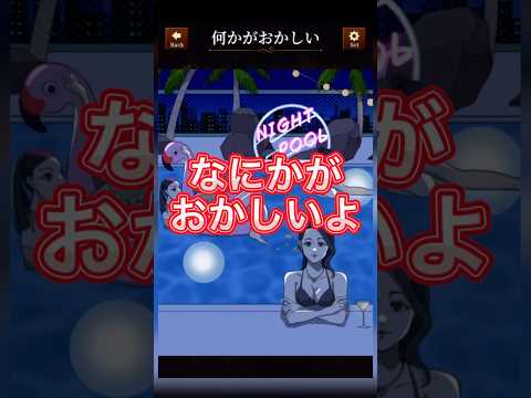 【意味がわかると怖い日常ゲーム】 このナイトプールの違和感はどこ？#shorts #アプリゲーム #asmrsounds #あるある #スマホゲーム