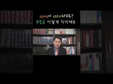 [원영섭 shorts] '신탁된 부동산',임차인이 보증금을 보호 받는 방법