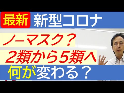 【5分で解説】2類から5類って何が変わるの？