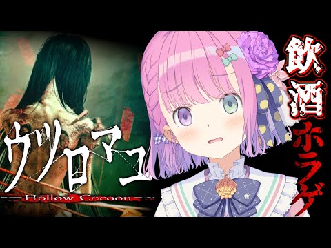 【 ウツロマユ - Hollow Cocoon - 】どぶろく呑んで酔っ払えば怖くない和風ホラゲをやるのら！【姫森ルーナ/ホロライブ】