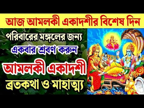 আমলকী একাদশীর ব্রতকথা ও মাহাত্ম্য, পরিবারের মঙ্গলের জন্য অবশ্যই শ্রবণ করুন। Amlaki Ekadashi 2025।