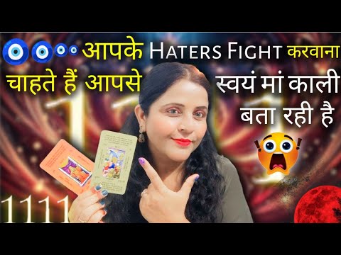 आपके Haters Fight करवाना चाहते हैं मां काली बता रही है 🤯 | HINDI TAROT CARD READING | #tarot #haters