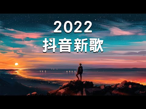 抖音合集2022三月热门歌曲 | 抖音流行歌曲 2022 TIK TOK | New Tik Tok Songs 2022