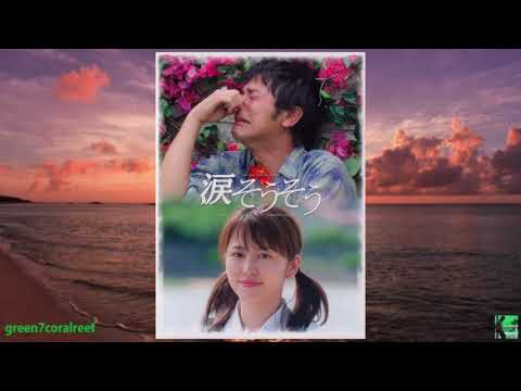 涙そうそう / Nada Soso － 夏川りみ / Rimi Natsukawa《歌詞付き / with Lyrics》