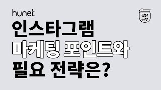 요즘 시대에 빠질 수 없는 인스타그램 마케팅! 필요 전략과 마케팅 포인트는?! [#짧공]