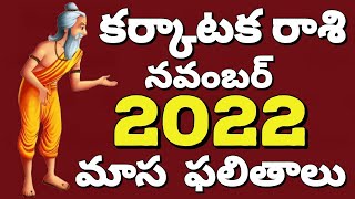 Karkataka Rasi Phalalu NOVEMBER 2022 Telugu | NOVEMBER 2022 MONTH RASI PHALITHALU | Cancer Horoscope