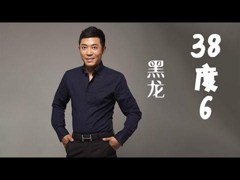 黑龙 - 38度6