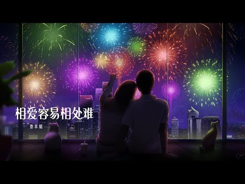 相愛容易相處難 【蔡幸娟】 Delphine Tsai