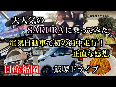 日産福岡　大人気のSAKURAに乗ってみた。電気自動車で初めての街中走行！飯塚ドライブ＃日産＃ニッサン＃日産SAKURA＃日産福岡販売志免店＃日産福岡販売飯塚中央店＃飯塚資料館＃喫茶楡＃カカオ研究所