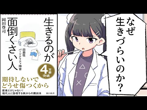 【要約】生きるのが面倒くさい人　回避性パーソナリティ障害 (朝日新書)【岡田尊司】