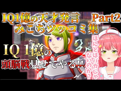 【Part2】バカと天才は紙一重！？ IQ1億の天才的発言＆みこちツッコミまとめ【ホロライブ切り抜き/さくらみこ】