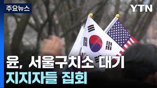 윤 대통령, 서울구치소 대기...지지자들 집회 / YTN