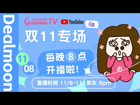 11月8日｜每晚8点见！DM11.11直播间 4天轮播，惊喜折扣+好礼送不停